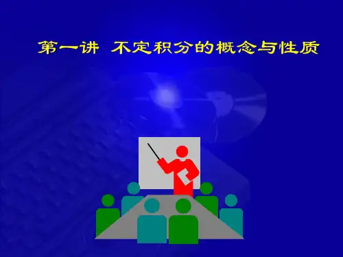 不定积分的概念与性质ppt课件