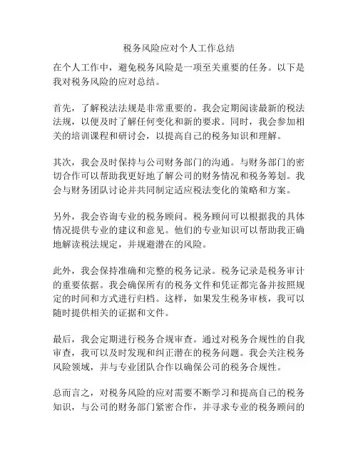 税务风险应对个人工作总结