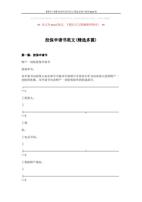 【推荐下载】投保申请书范文(精选多篇)-推荐word版 (37页)