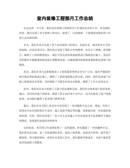 室内装修工程部月工作总结
