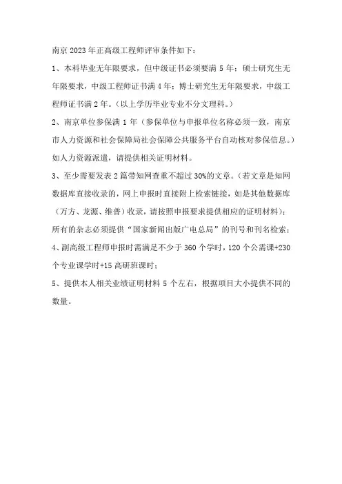 南京2023年正高级工程师评审条件