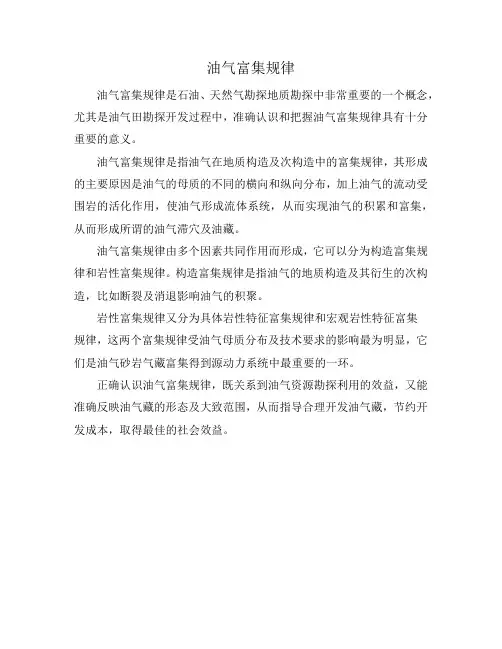 油气富集规律