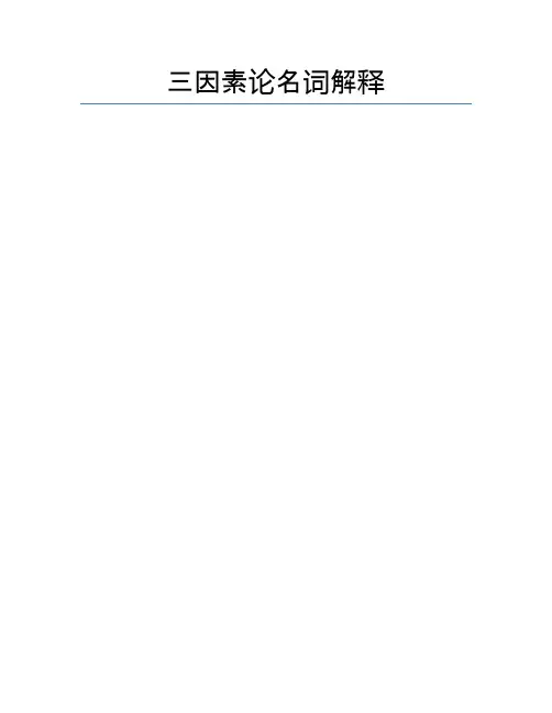 三因素论名词解释