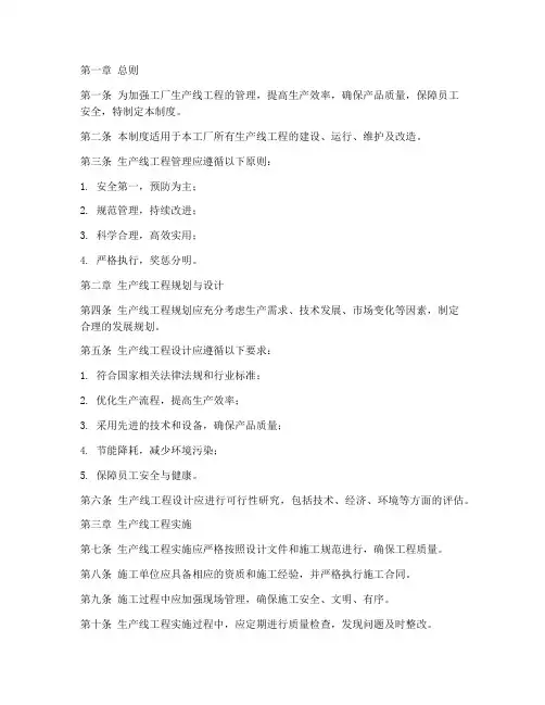 工厂生产线工程管理制度