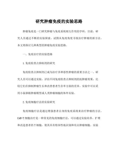 研究肿瘤免疫的实验思路
