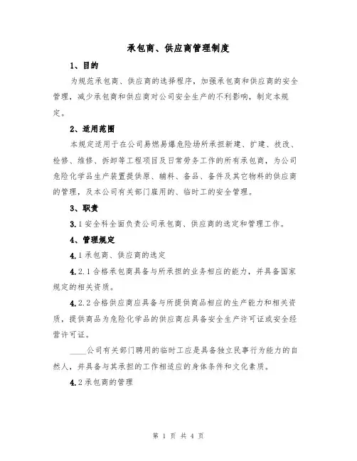 承包商、供应商管理制度(3篇)
