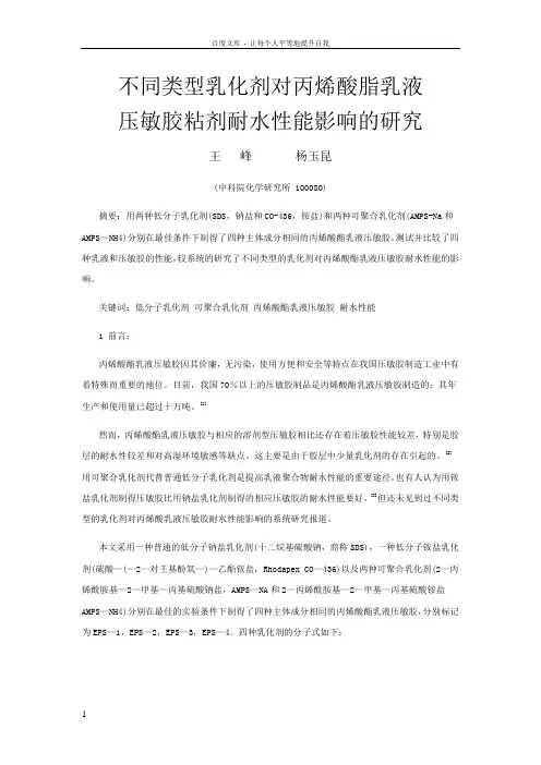 不同类型乳化对丙烯酸脂乳液