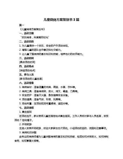 儿童烧烤方案策划书3篇