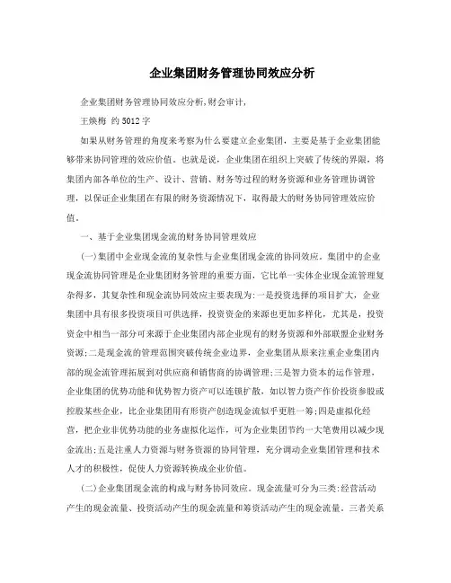 企业集团财务管理协同效应分析