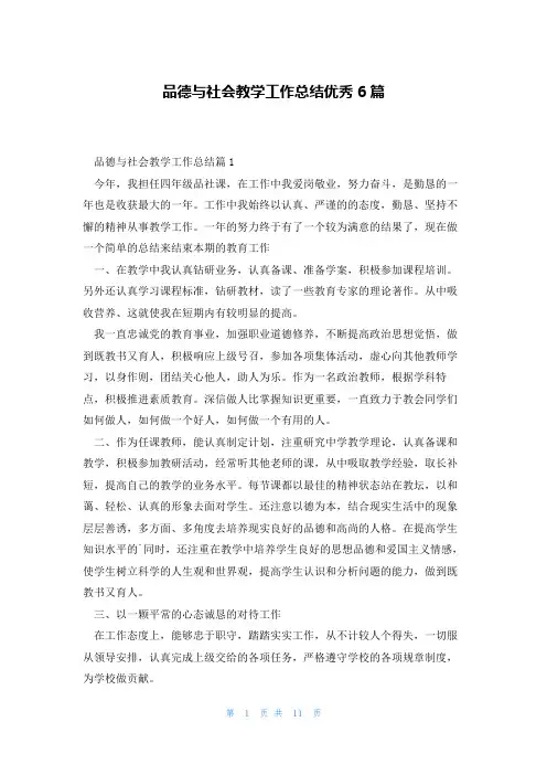 品德与社会教学工作总结优秀6篇