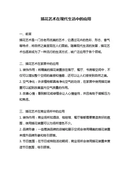 插花艺术在现代生活中的应用