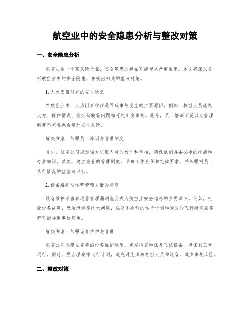 航空业中的安全隐患分析与整改对策