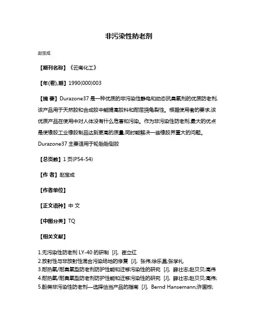 非污染性防老剂