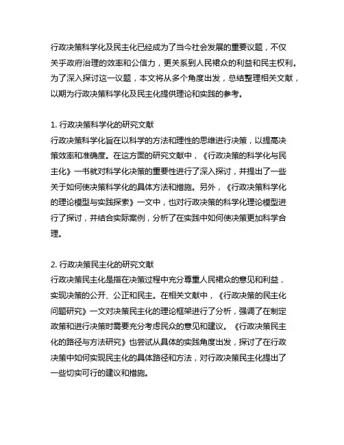 行政决策科学化及民主化参考文献