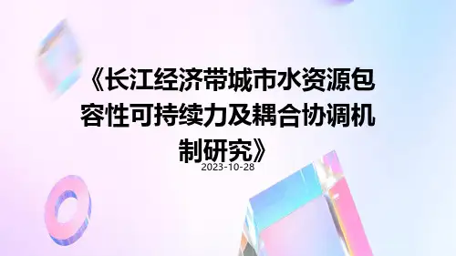 长江经济带城市水资源包容性可持续力及耦合协调机制研究