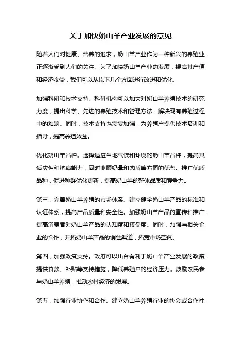 关于加快奶山羊产业发展的意见