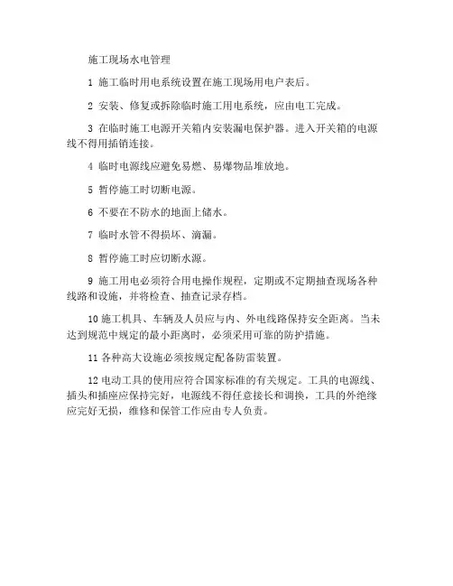 施工现场用水用电管理