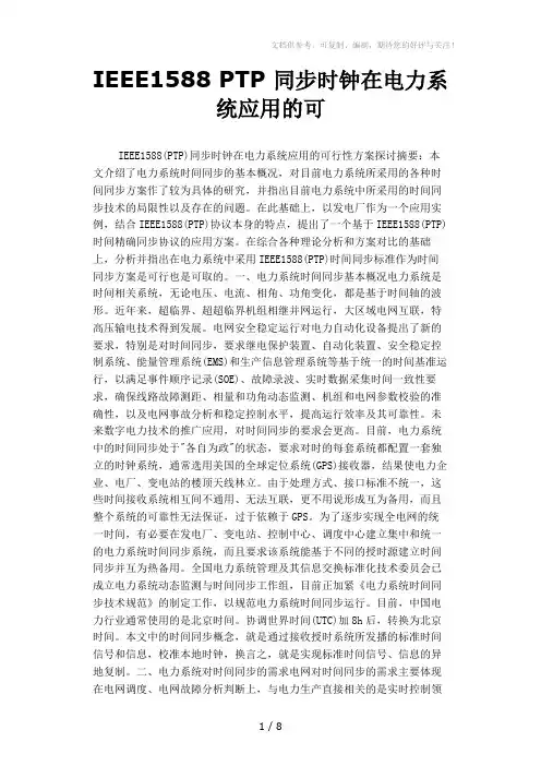 IEEE1588PTP同步时钟在电力系统应用的可