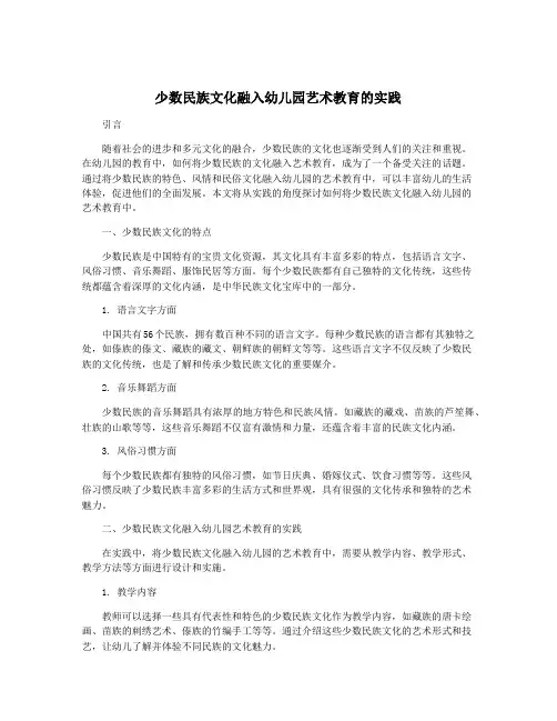 少数民族文化融入幼儿园艺术教育的实践
