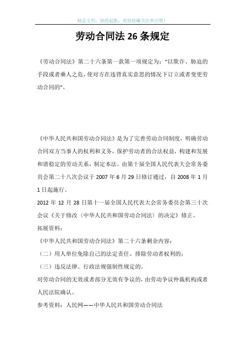 劳动合同法26条规定