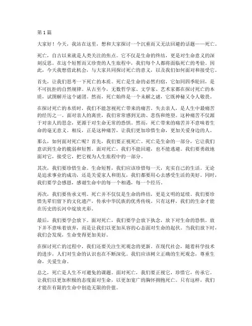 探讨死亡的演讲稿三分钟(3篇)