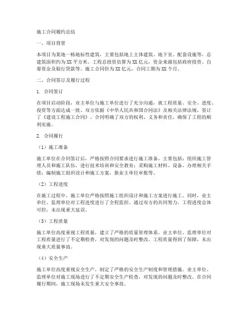 施工合同履约总结
