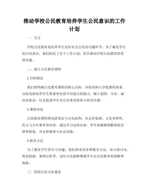 推动学校公民教育培养学生公民意识的工作计划