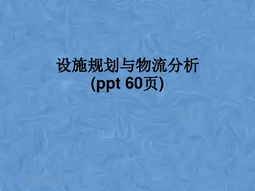 设施规划与物流分析(ppt 60页)