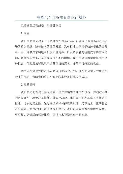智能汽车设备项目商业计划书