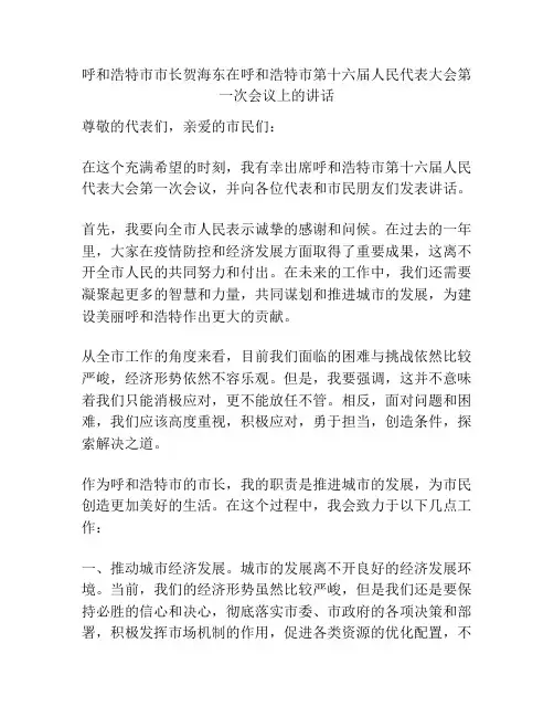 呼和浩特市市长贺海东在呼和浩特市第十六届人民代表大会第一次会议上的讲话