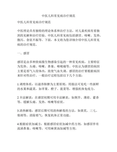 中医儿科常见病诊疗规范