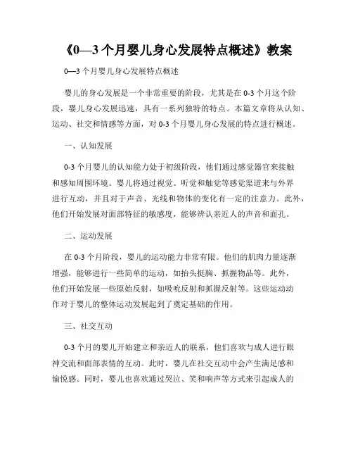 《0—3个月婴儿身心发展特点概述》教案