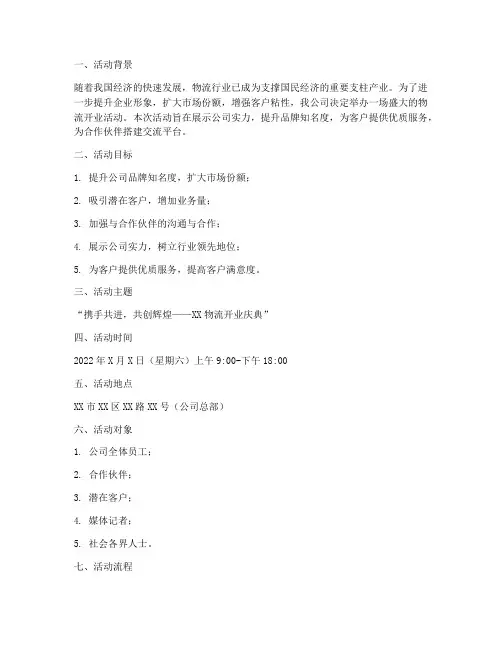 物流开业活动策划方案
