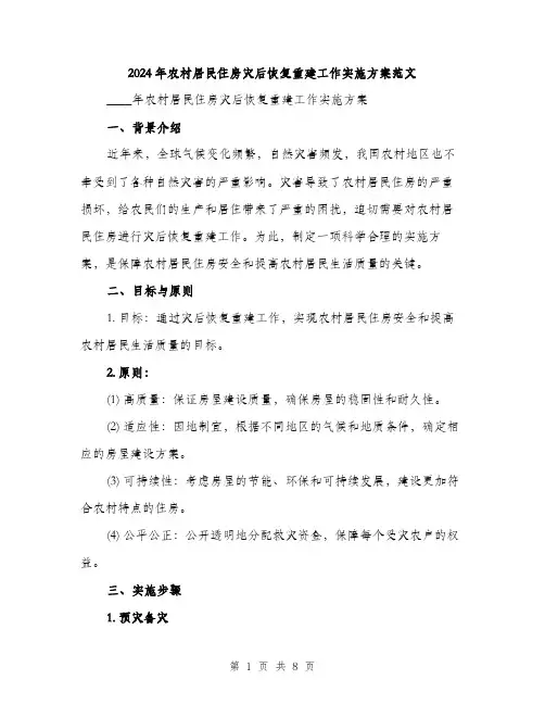2024年农村居民住房灾后恢复重建工作实施方案范文(2篇)
