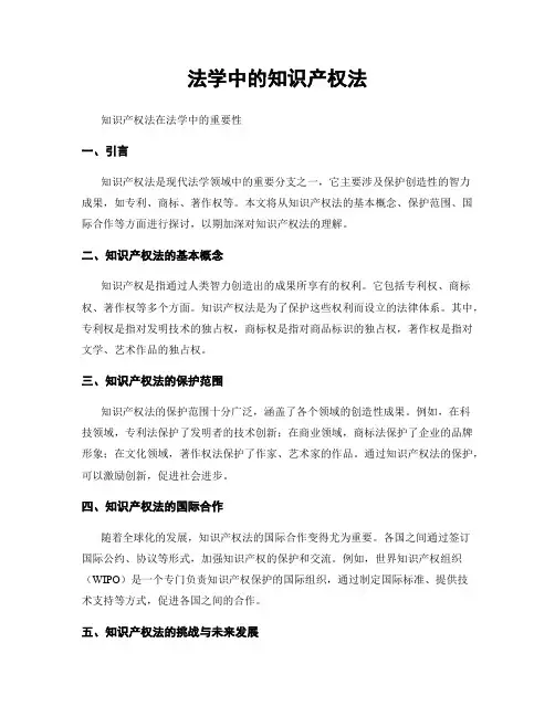 法学中的知识产权法