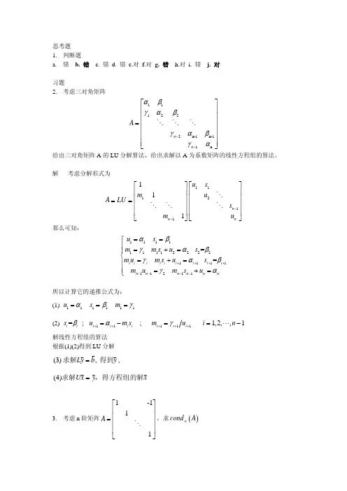 数值计算引论第2章答案