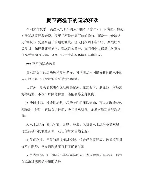 夏至高温下的运动狂欢