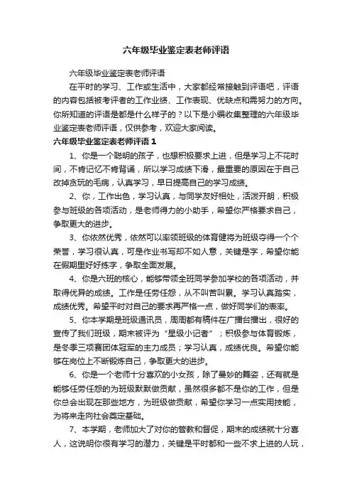 六年级毕业鉴定表老师评语
