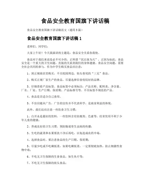 食品安全教育国旗下讲话稿