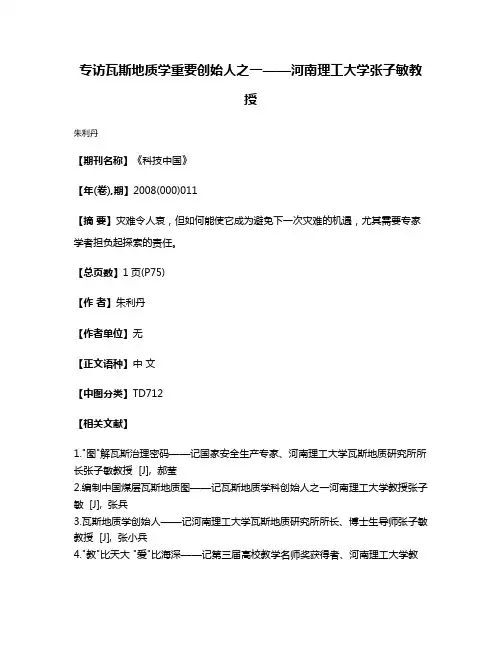 专访瓦斯地质学重要创始人之一——河南理工大学张子敏教授