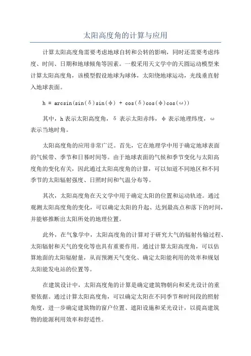 太阳高度角的计算与应用