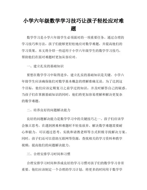 小学六年级数学学习技巧让孩子轻松应对难题