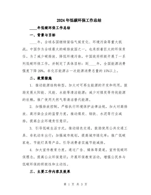 2024年低碳环保工作总结