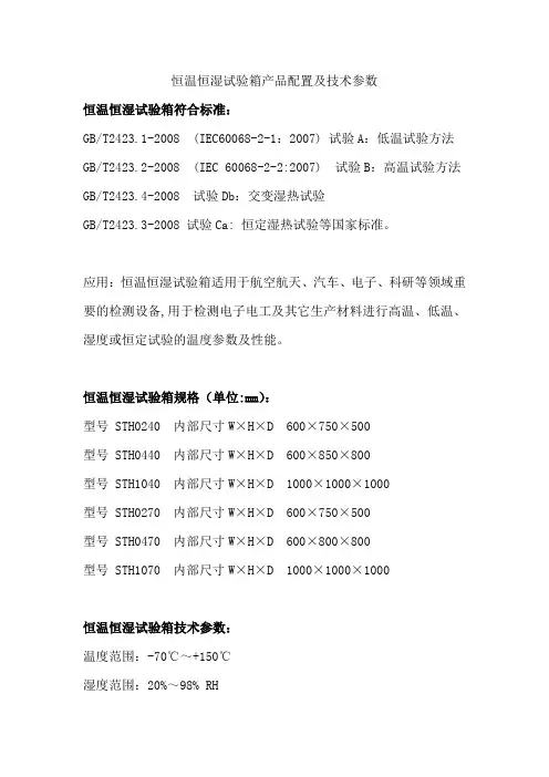 恒温恒湿试验箱产品配置及技术参数