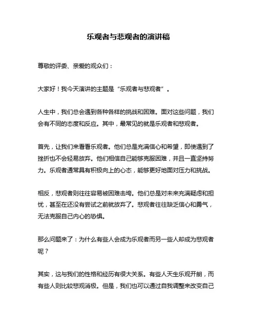 乐观者与悲观者的演讲稿
