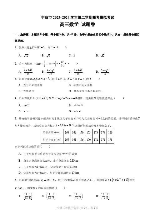 2024年浙江省宁波第二学期高考模拟考试(宁波二模)数学试卷(含答案详解)