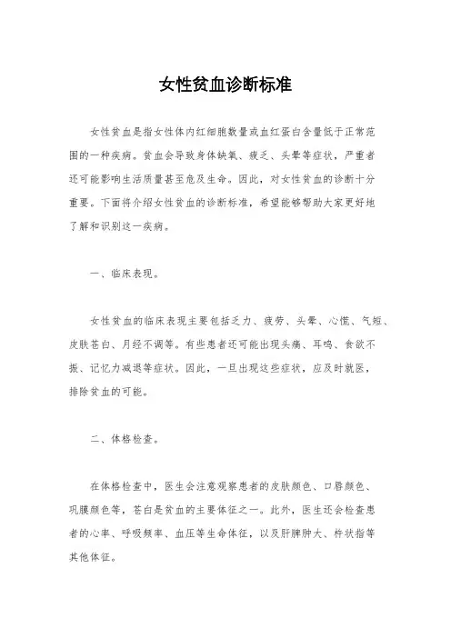 女性贫血诊断标准