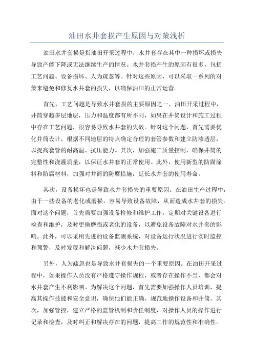 油田水井套损产生原因与对策浅析