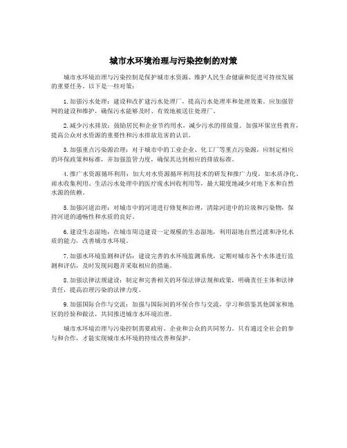 城市水环境治理与污染控制的对策
