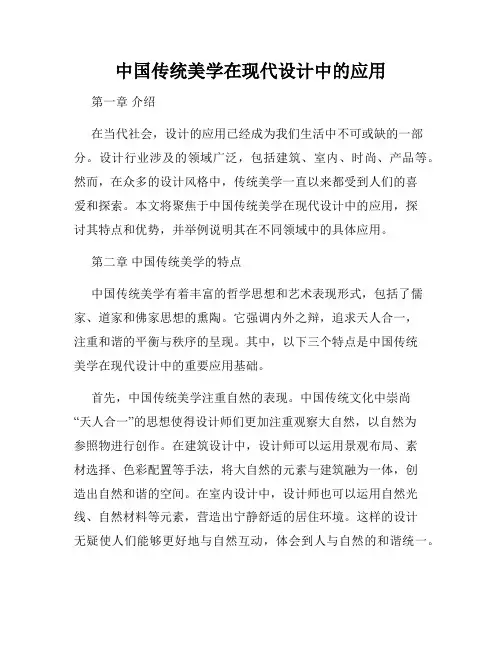 中国传统美学在现代设计中的应用